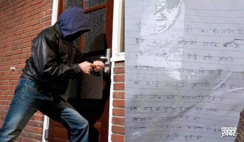 पहले की चोरी, फिर लौटा गए सारा सामान, माफीनामा लिख कहा गलती हो गई, जाने पूरा मामला
