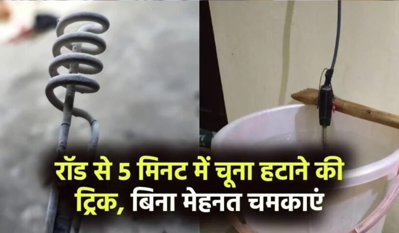 पानीˈ गर्म करने वाली रॉड से 5 मिनट में हटाएं जमा हुआ चूना, बिना मेहनत चमकाएं रॉड