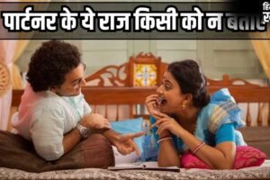 पार्टनर के ये 5 सीक्रेट परिवार को भी न बताएं, नहीं तो रिश्ते में आएगी दरार