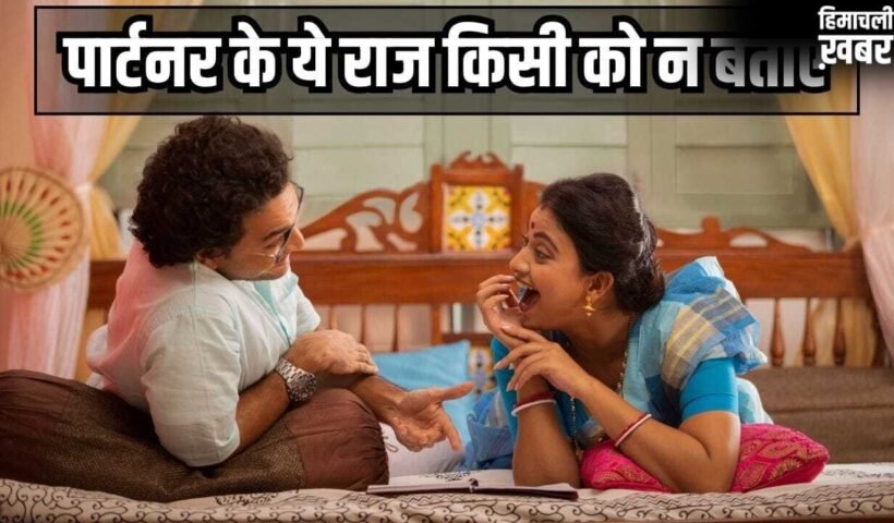 पार्टनर के ये 5 सीक्रेट परिवार को भी न बताएं, नहीं तो रिश्ते में आएगी दरार