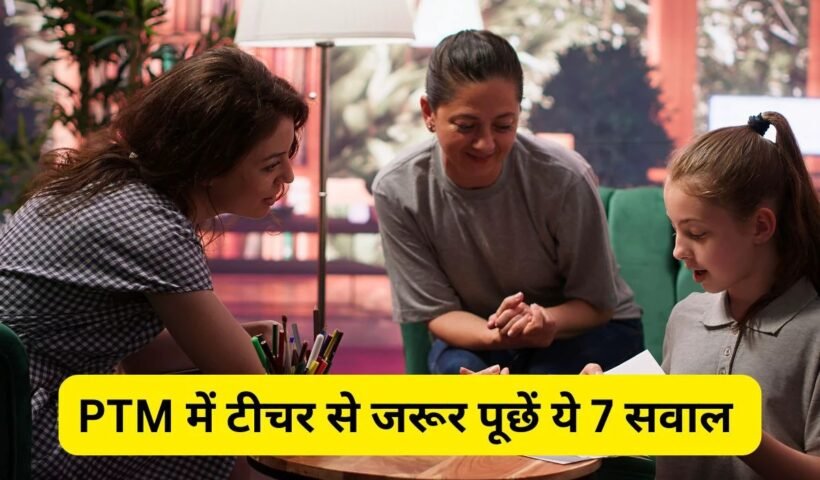पीटीएम में क्या पूछना चाहिए? पैरेंटिंग एक्सपर्ट ने कहा PTM में टीचर से जरूर पूछें ये 7 सवाल