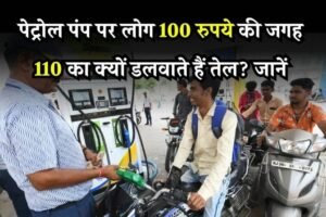 पेट्रोल पंप पर 110, 210, 510 का तेल डलवाने का क्या फायदा होता है, जानें अभी