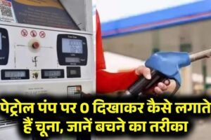 पेट्रोल पंप पर सिर्फ 0 दिखाकर ऐसे करते हैं आपकी जेब ढ़ीली, बचने के लिए अपनाए ये तरीका