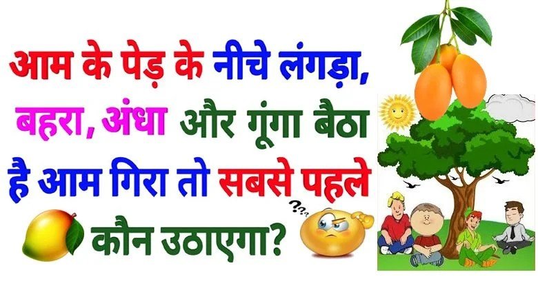 पेड़ से आम गिरा अंधा गूंगा लंगड़ा और बहरा पास बैठे हैं पहले आम कौन उठाएगा? क्या आप बता सकते हैं