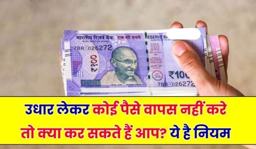 पैसेˈ उधार दिए लेकिन वापस नहीं मिले? ऐसे लें कानूनी तरीके से आपका पैसा