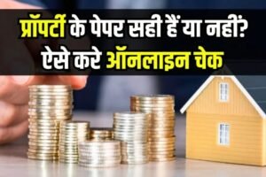 प्रॉपर्टी के पेपर सही हैं या नहीं? ऑनलाइन चेक करने के लिए अपनाएं ये ट्रिक्स