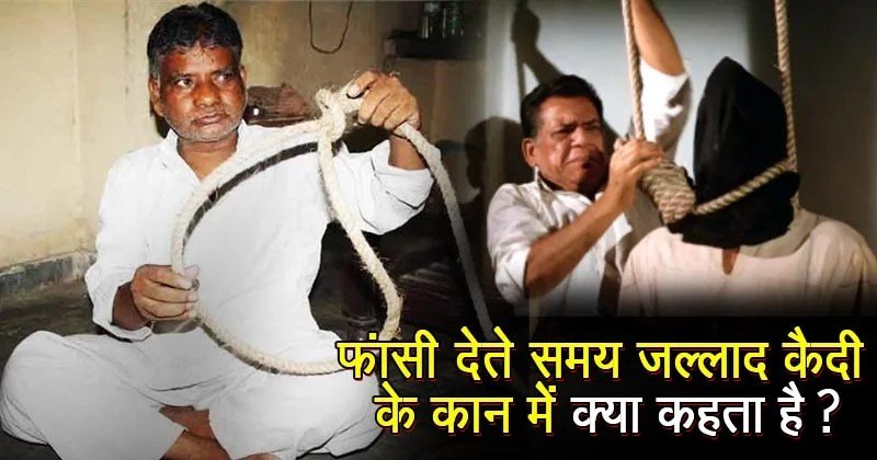 फांसी देने से पहले जल्लाद कैदी के कान में कहता है एक बात क्या आप जानते हैं इसका राज़