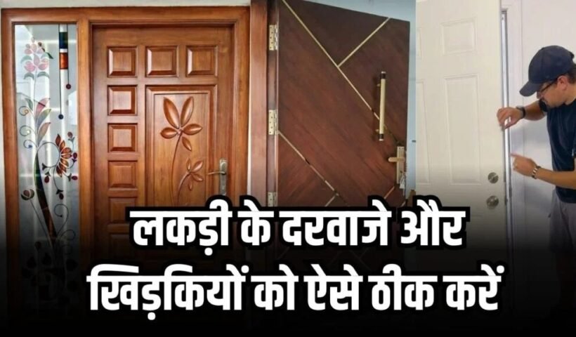 फूलˈ गए लकड़ी के दरवाजे और खिड़कियां? घर में रखीं इन दो चीजों से करें आसानी से ठीक