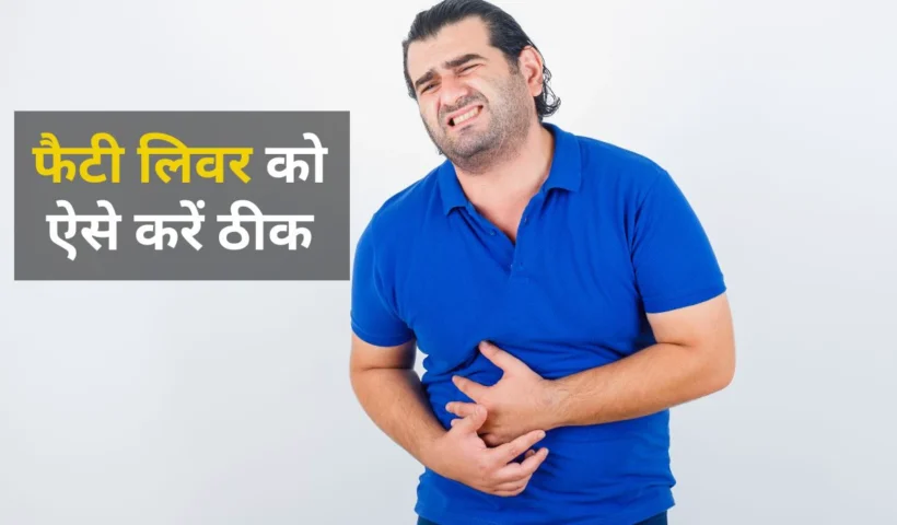 फैटीलिवर के लिए अमृत की​ तरह है घर में रखी ये चीजें, ज्यादातर लोग नहीं जानते हैं ये बात