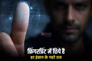 फ्रिंगरप्रिंट में छिपे है हर इंसान के गहरे राज, जानिये कौन लोग होते हैं झूठ बोलने में माहिर