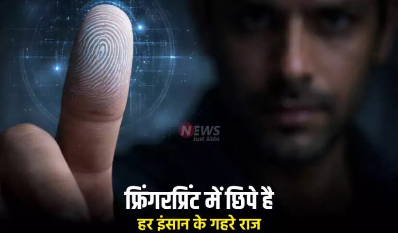 फ्रिंगरप्रिंट में छिपे है हर इंसान के गहरे राज, जानिये कौन लोग होते हैं झूठ बोलने में माहिर