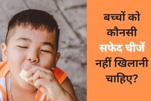 बच्चेˈ को कभी नहीं खिलानी चाहिए ये 8 सफेद चीजें, बच्चों के डॉक्टर ने दी माता-पिता को सलाह