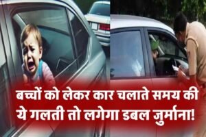 बच्चोंˈ को लेकर कार चला रहे हैं? ये गलती की तो लगेगा डबल जुर्माना