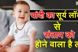 बच्चोंके गले में डालें चांदी​ के सूरज का लॉकेट मिलेंगे ऐसे फायदे सपने में भी नहीं सोचा होगा