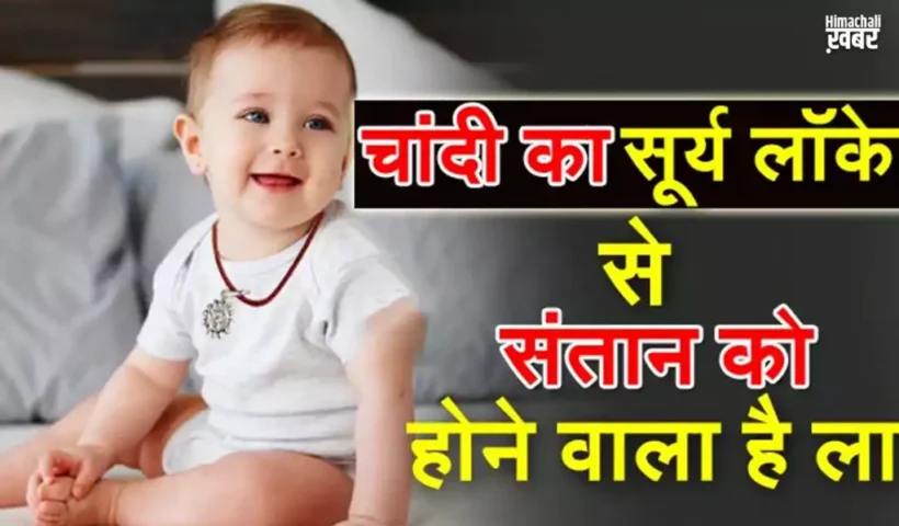 बच्चोंके गले में डालें चांदी​ के सूरज का लॉकेट मिलेंगे ऐसे फायदे सपने में भी नहीं सोचा होगा