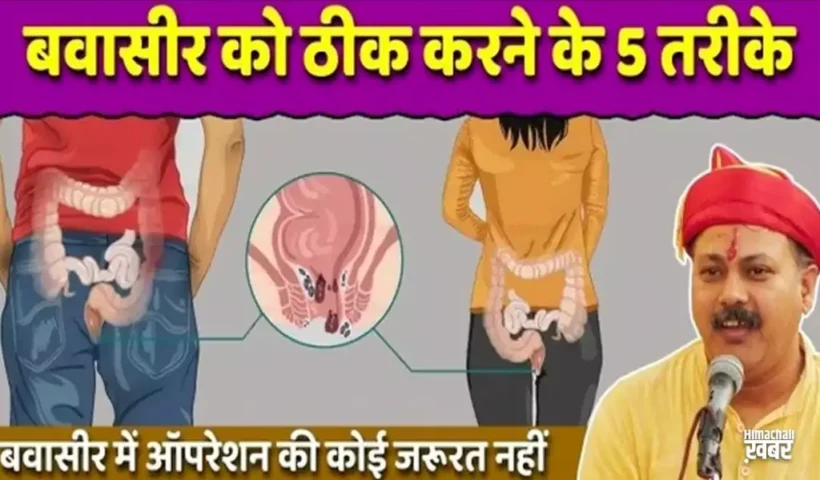 बवासीरइस दर्दनाक समस्या को और​ न सहें! जानिए राजीव दीक्षित जी के अचूक स्वदेशी उपाय