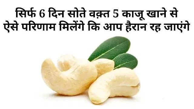 बस 5 काजू रोज रात को… 6 दिन में जो होगा वो जानकर आप भी शुरू कर देंगे ये आदत