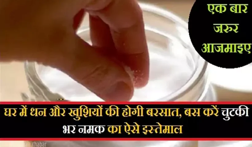 बसकरें चुटकी भर नमक का​ ऐसे इस्तेमाल, घर में धन और खुशियों की हो जाएगी बरसात