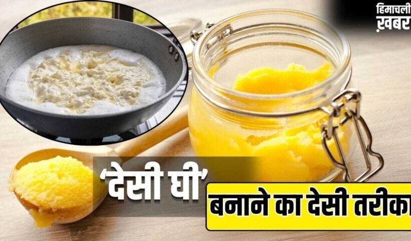 बाजार का मिलावटी देसी घी छोड़िए! ये है इसे घर पर बनाने का गांव वाला पारंपरिक तरीका