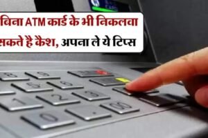बिना ATM कार्ड के भी निकलवा सकते है कैश अपना ले ये टिप्स