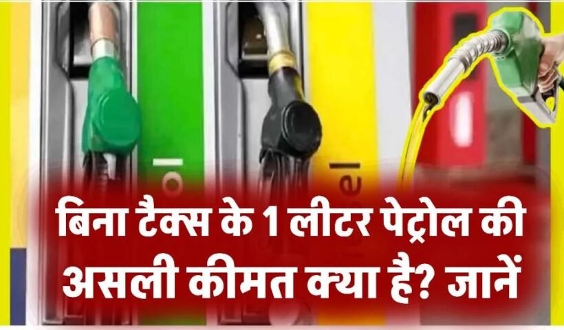 बिना टैक्स के 1 लीटर पेट्रोल की असली कीमत क्या है? जानें डीलर कमीशन और टैक्स की पूरी जानकारी