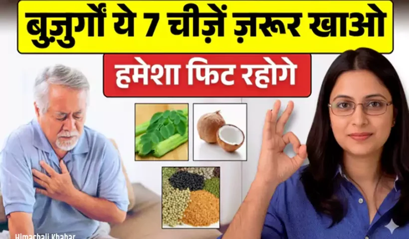 बुज़ुर्गों60 साल की उम्र के​ बाद ये 7 घरेलु चीज़ें ज़रूर खाएं, फिट रहोगे हमेशा