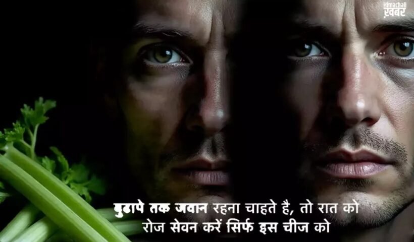 बुढ़ापाˈ रहेगा दूर कोसों दूर चेहरे पर चमक और शरीर में ताकत के लिए रात में करें इसका सेवन