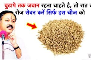 बुढापेˈ तक रहना चाहते है जवान तो रात को रोज सेवन करें सिर्फ इस चीज का चमत्कार न हुआ तो कहना