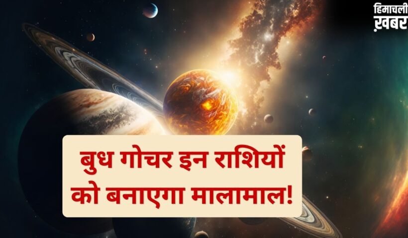 बुध करने जा रहे हैं राशि परिवर्तन, मई से पहले इन राशियों का शुरू होगा गोल्डन टाइम