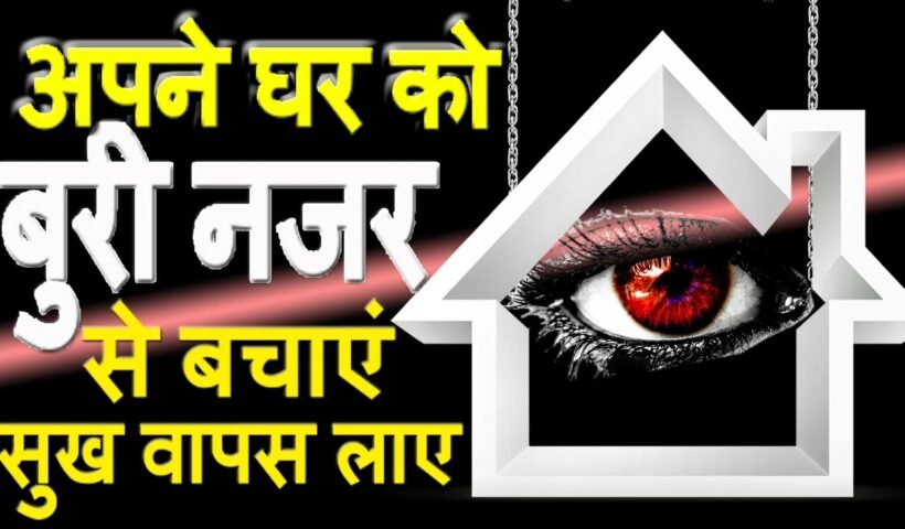 बुरी से बुरी नज़र से बचाएगा फिटकरी और रुई का उपाय ऐसे करें इसक उपयोग