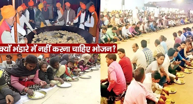 भंडारा…ˈ भंडारा.. भंडारा.. विशाल भंडारा.. जाने आखिर क्यों भंडारे में नहीं करना चाहिए भोजन?