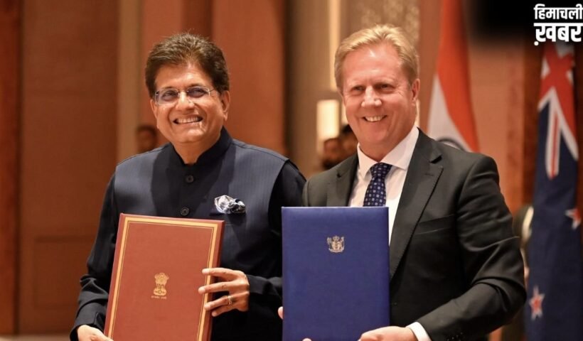 भारत और न्यूजीलैंड ने एफटीए पर किए हस्ताक्षर, जानिए इंडिया ने किन उत्पादों पर नहीं दी छूट