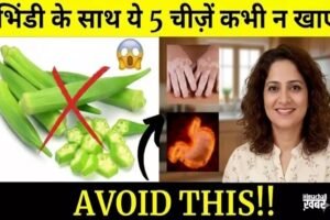 भिंडीˈ के साथ ये चीजें कभी न खाएं! वरना हो सकता है नुकसान, खुद भी पढ़ें और औरों को भी जाकरूक करें