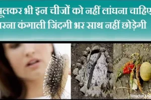 भूलकरभी इन चीजों को नहीं​ लांघना चाहिए, वरना कंगाली जिंदगी भर साथ नहीं छोड़ेगी