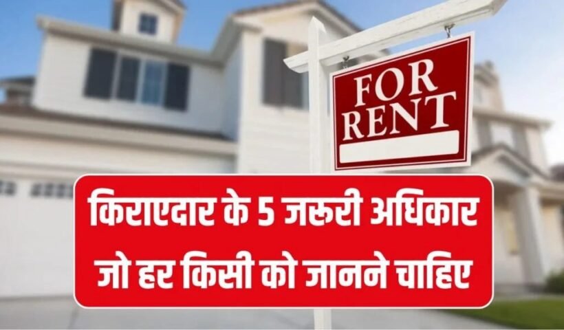 मकानˈ मालिक से परेशान हैं? जानें किराएदार के 5 जरूरी अधिकार जो हर किसी को जानने चाहिए