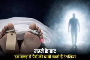 मरनेके बाद इस वजह से​ पैरों की बांधी जाती हैं उंगलियां, आत्मा से है इसका संबंध