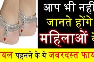 महिलाओंˈ के पायल पहनने के पीछे भी छुपा है गहरा राज़ जिसे हर कोई नहीं जनता