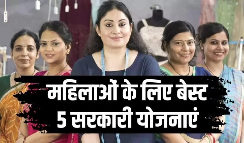 महिलाओंˈ के लिए बेस्ट 5 सरकारी योजनाएं! एक क्लिक में पाएं लोन की सुविधा, सरकार दे रही बड़ा मौका