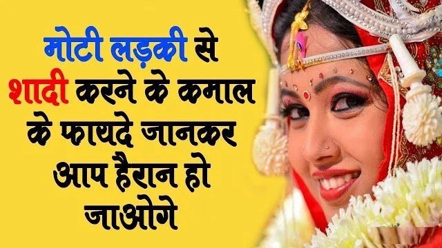 मोटी लड़की से शादी करने के ये होते है कमाल के फायदे इन्हे शायद आप भी नहीं जानते होंगे