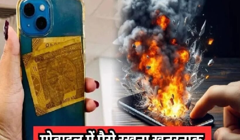 मोबाइलˈ के कवर में क्या आप भी रखते हैं पैसे? तो जरूर पढ़ लें ये खबर