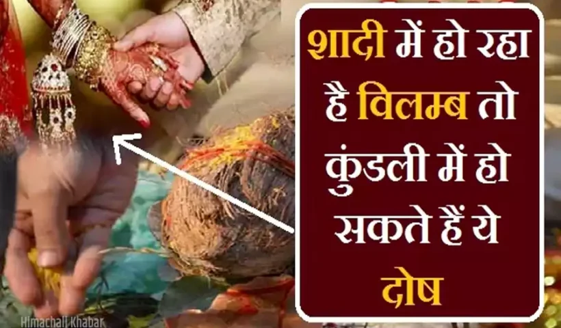यदिआपकी शादी में भी हो​ रहा है विलम्ब तो कुंडली में हो सकते हैं ये दोष, जानिए निवारण