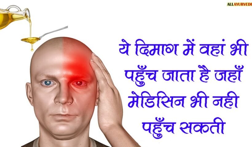 येˈ दिमाग में वहाँ भी पहुँच जाता है जहाँ मेडिसिन भी नही पहुँच सकती ख़त्म करता है इन 10 रोगों को