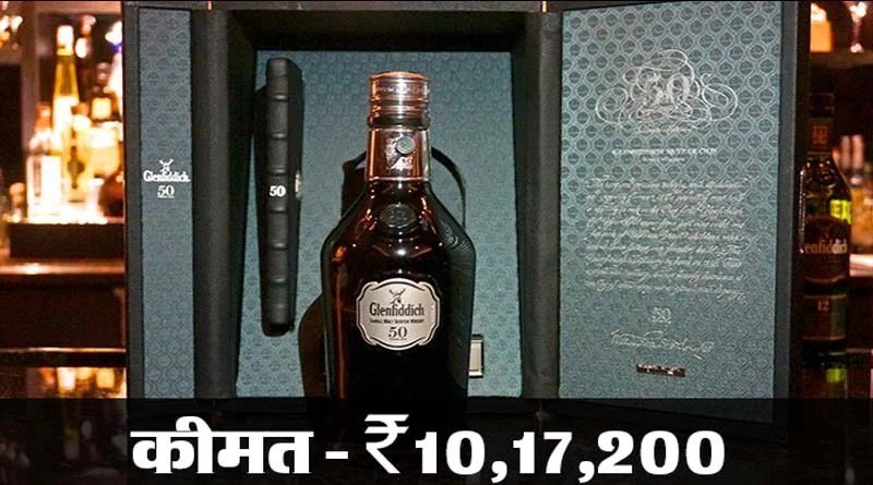 येˈ हैं दुनिया की सबसे महंगी शराब, एक बोतल की कीमत इतनी की 75 किलो सोना मिल जाए
