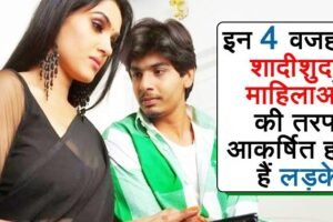 येहैं वो 4 कारण, जिसके​ चलते पुरुष शादीशुदा महिलायों की ओर अधिक आकर्षित होते हैं