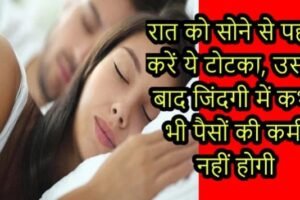 रात को सोने से पहले करें ये टोटका उसके बाद जिंदगी में कभी भी पैसों की कमी नहीं होगी