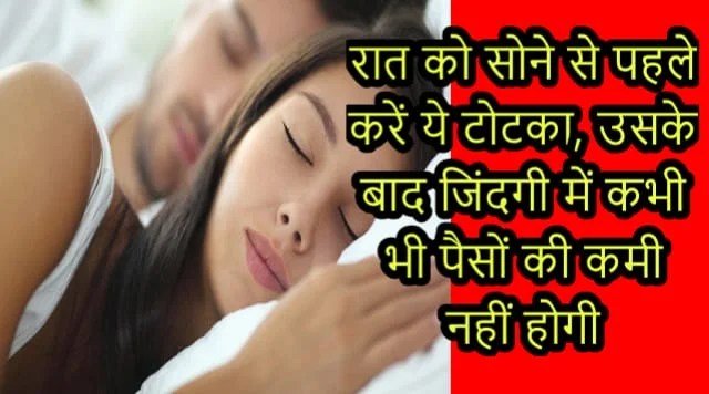 रातˈ को सोने से पहले करें ये टोटका उसके बाद जिंदगी में कभी भी पैसों की कमी नहीं होगी