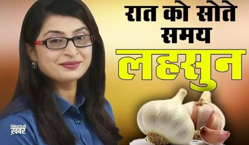 रातˈ को सोने से पहले खा लें लहसुन की 1 कली सुबह होगा ऐसा कमाल कि नहीं होगा यकीन