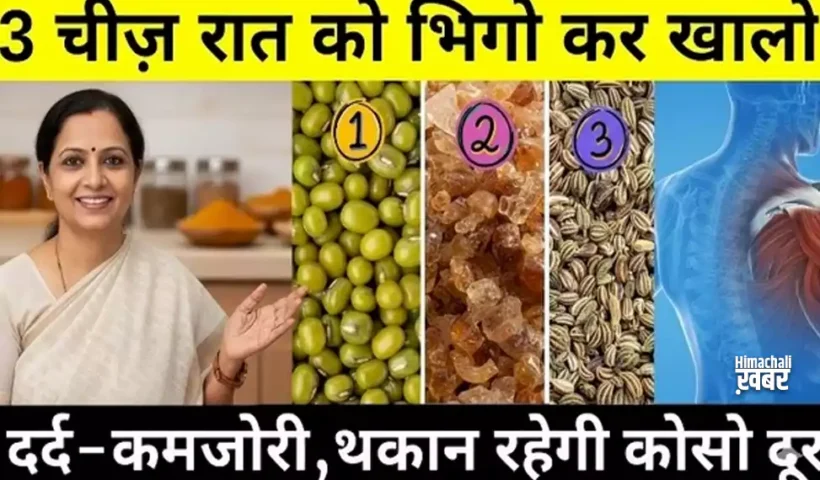 रातभर भिगोकर खाइए ये 3​ चीज़ें और देखिए कैसे आपकी सेहत 10 गुना हो जाती है बेहतर !