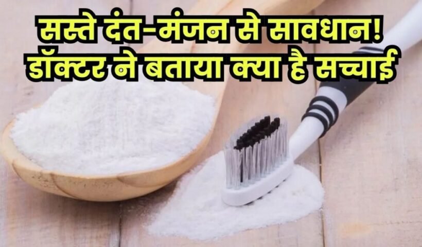रेलवेˈ स्टेशन पर बिकने वाला दंत-मंजन चमका देता है दांत! फायदा या नुकसान? डॉक्टर ने बताया सच