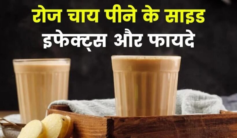 रोज चाय पीने से क्या होता है नुकसान? इसे छोड़ने के बड़े फायदे जानें